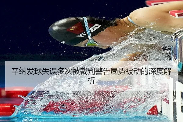 xin-na-fa-qiu-shi-wu-duo-ci-bei-cai-pan-jing-gao-ju-shi-bei-dong-de-shen-du-jie-xi-1-575.jpg